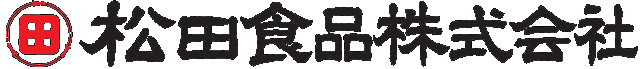 松田食品株式会社
