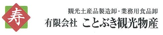 有限会社 ことぶき観光物産